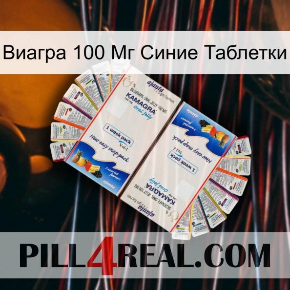 Виагра 100 Мг Синие Таблетки kamagra1.jpg